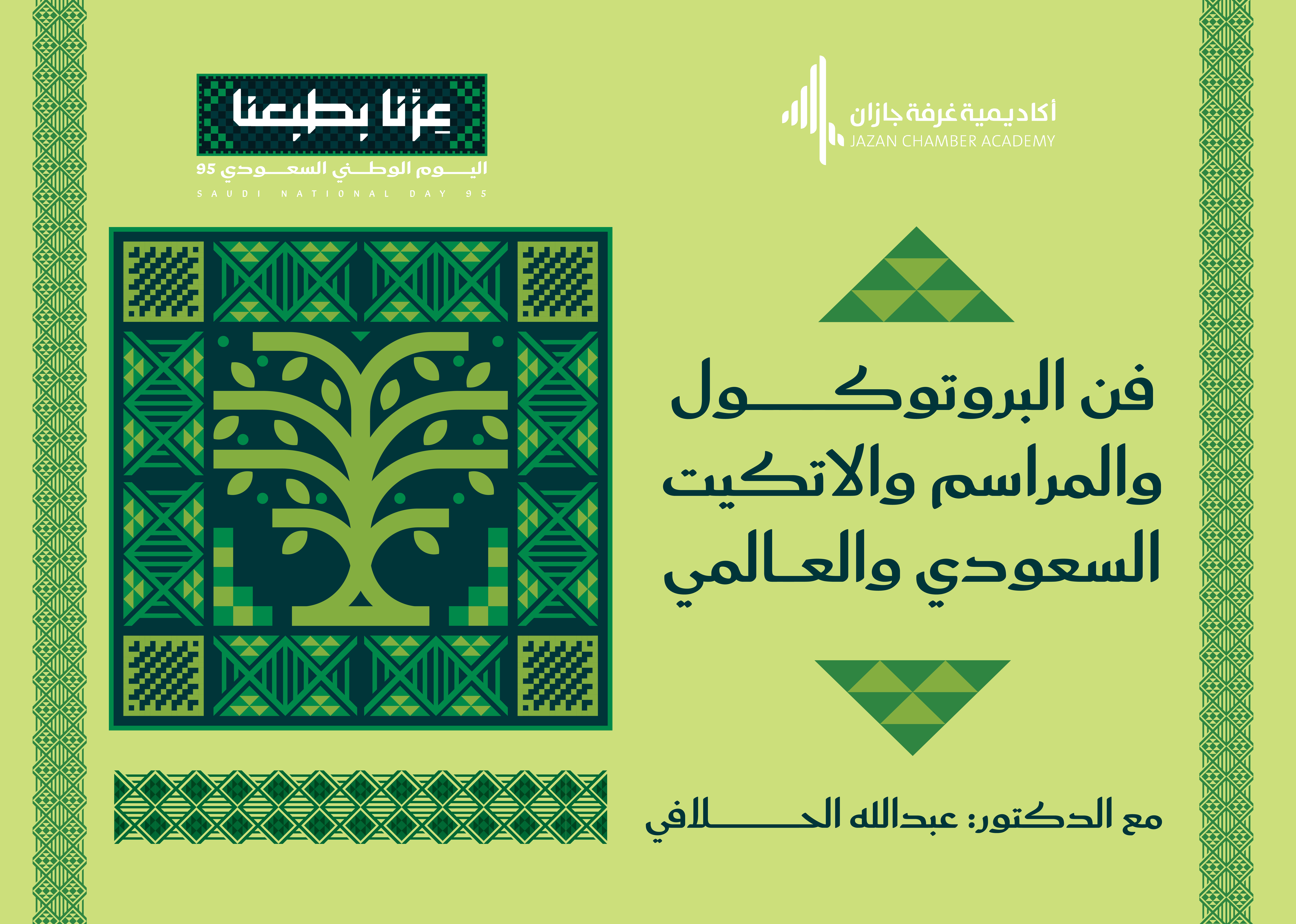 ورشة عمل (فن البروتوكول والمراسم والاتكيت السعودي والعالمي)